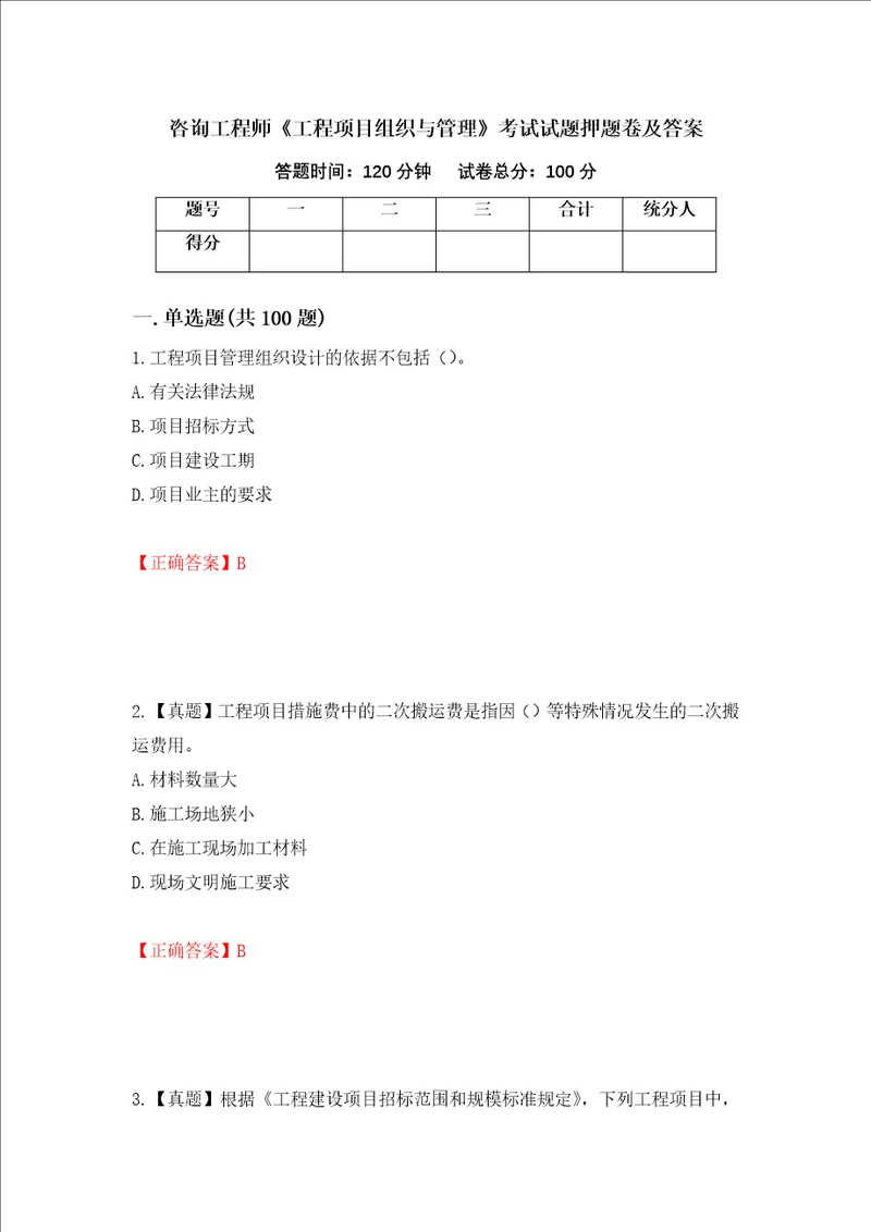 咨询工程师工程项目组织与管理考试试题押题卷及答案98