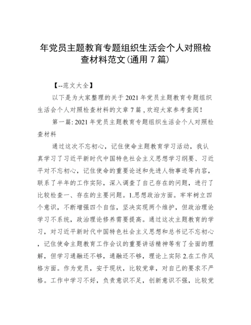 年党员主题教育专题组织生活会个人对照检查材料范文(通用7篇).docx
