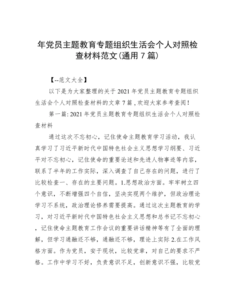 年党员主题教育专题组织生活会个人对照检查材料范文(通用7篇).docx