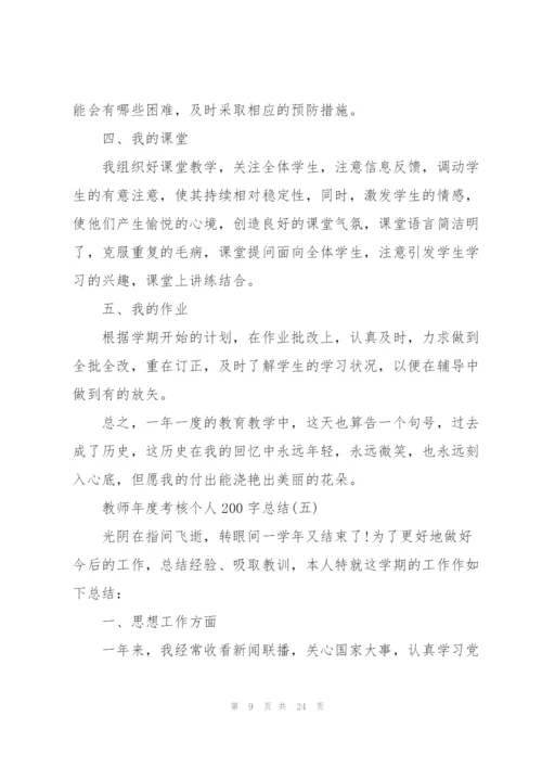 教师年度考核个人200字总结10篇.docx