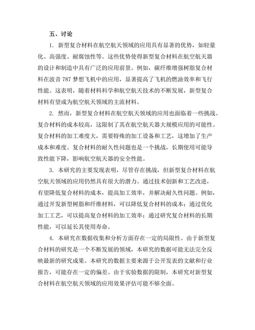 新型复合材料在航空航天领域的应用探讨