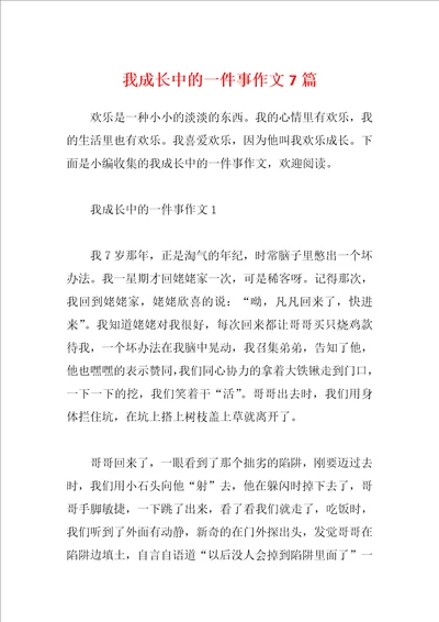 我成长中的一件事作文7篇