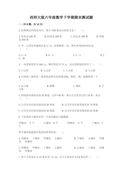 西师大版六年级数学下学期期末测试题a4版.docx