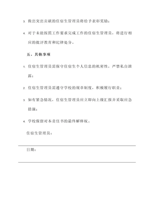 校内住宿生管理员责任书