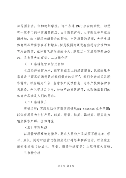 体育用品市场调查计划书.docx