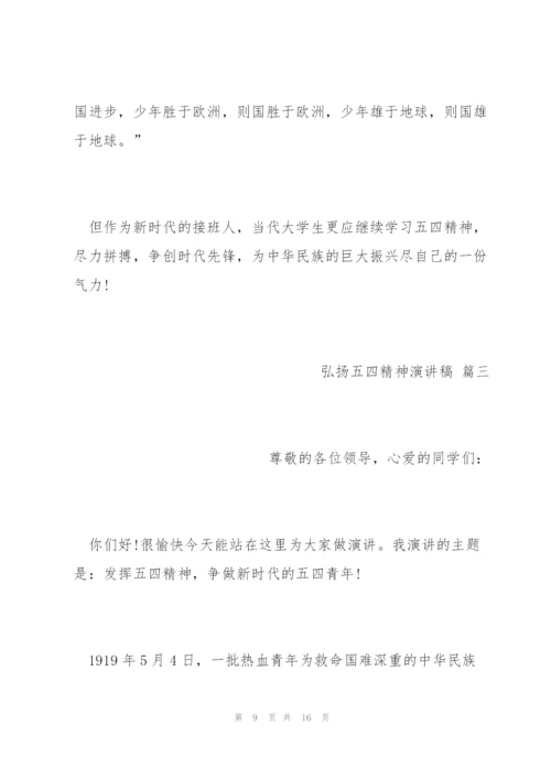 弘扬五四精神演讲稿五篇2022.docx