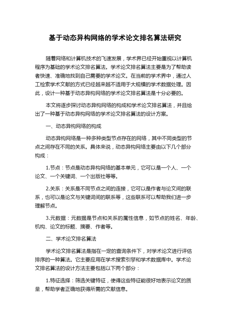 基于动态异构网络的学术论文排名算法研究.docx