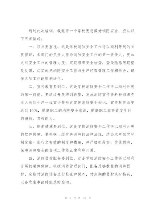 消防安全管理培训心得体会范本【10篇】.docx