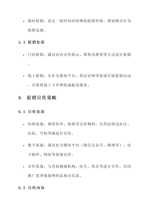 夏季药店促销文案策划书