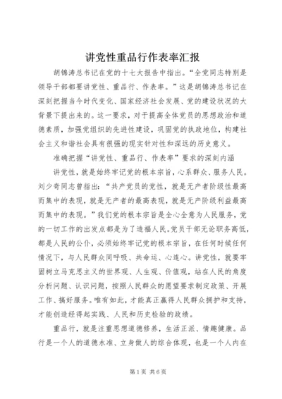 讲党性重品行作表率汇报.docx