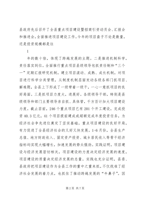 县委书记在全县重点项目建设推进会上的讲话 (4).docx