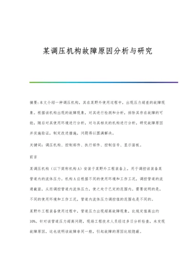 某调压机构故障原因分析与研究.docx