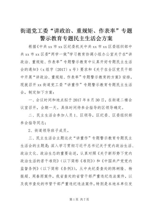 街道党工委“讲政治、重规矩、作表率”专题警示教育专题民主生活会方案.docx
