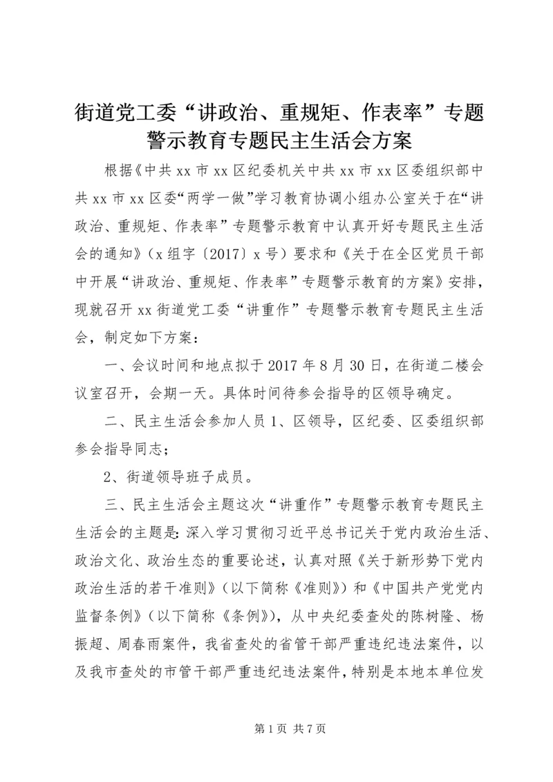 街道党工委“讲政治、重规矩、作表率”专题警示教育专题民主生活会方案.docx