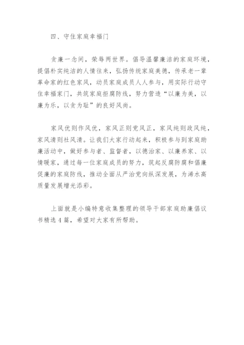 领导干部家庭助廉倡议书(精选4篇).docx