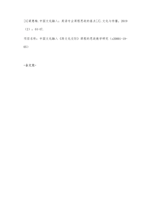 中国文化融入《跨文化交际》课程的思政教学初探.docx