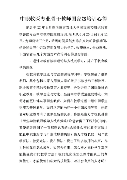 中职牧医专业骨干教师国家级培训心得