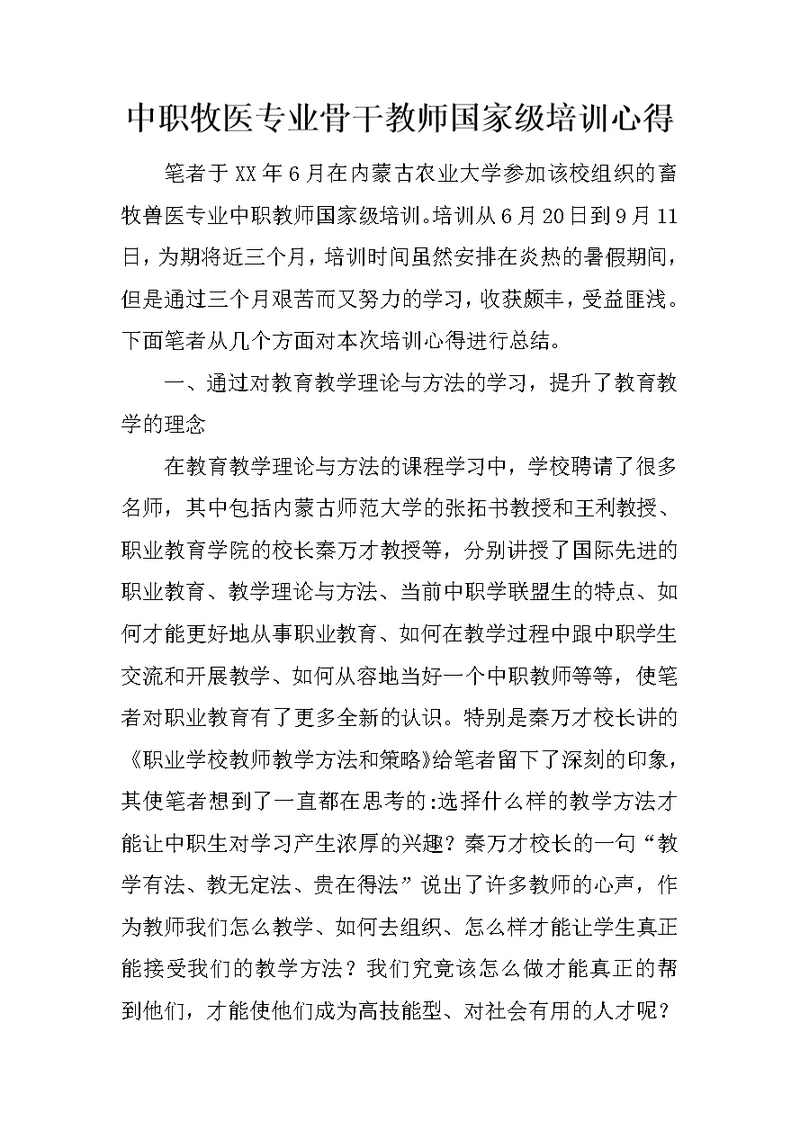 中职牧医专业骨干教师国家级培训心得