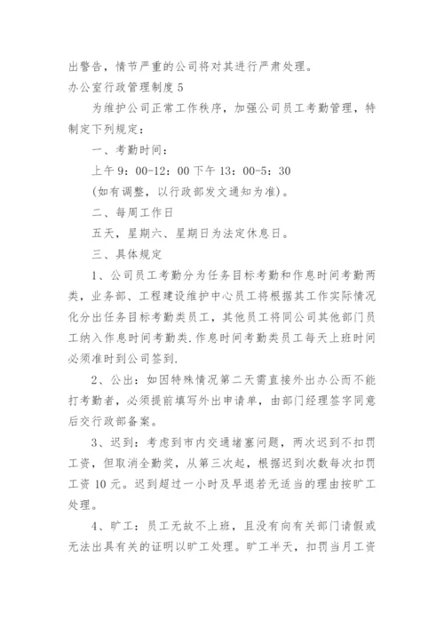 办公室行政管理制度_5.docx