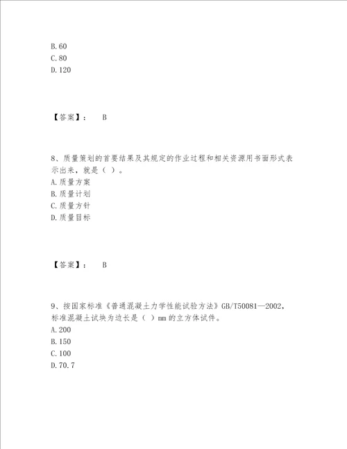 2022年最新质量员之土建质量专业管理实务题库内部题库含答案基础题