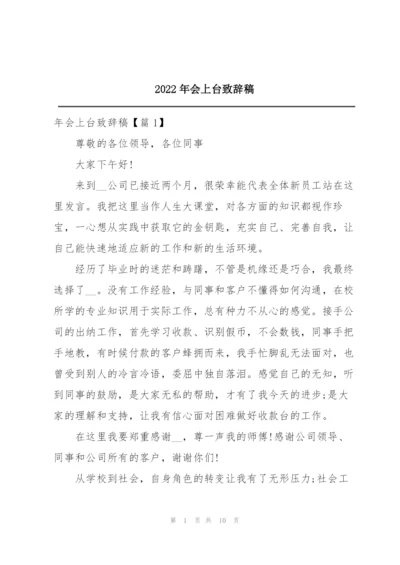 2022年会上台致辞稿.docx