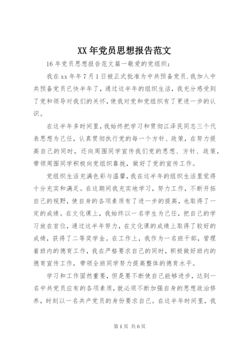 某年党员思想报告范文.docx