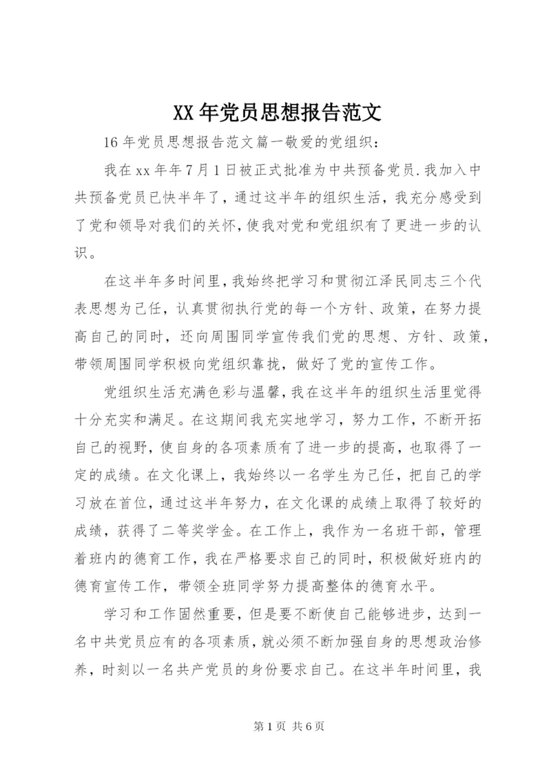 某年党员思想报告范文.docx