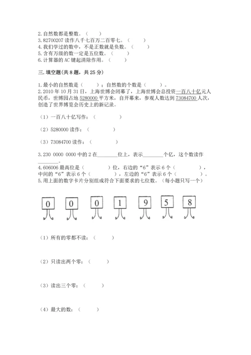 人教版四年级上册数学第一单元《大数的认识》测试卷（有一套）.docx