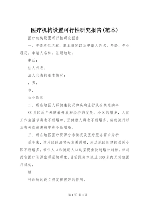 医疗机构设置可行性研究报告(范本) (2).docx