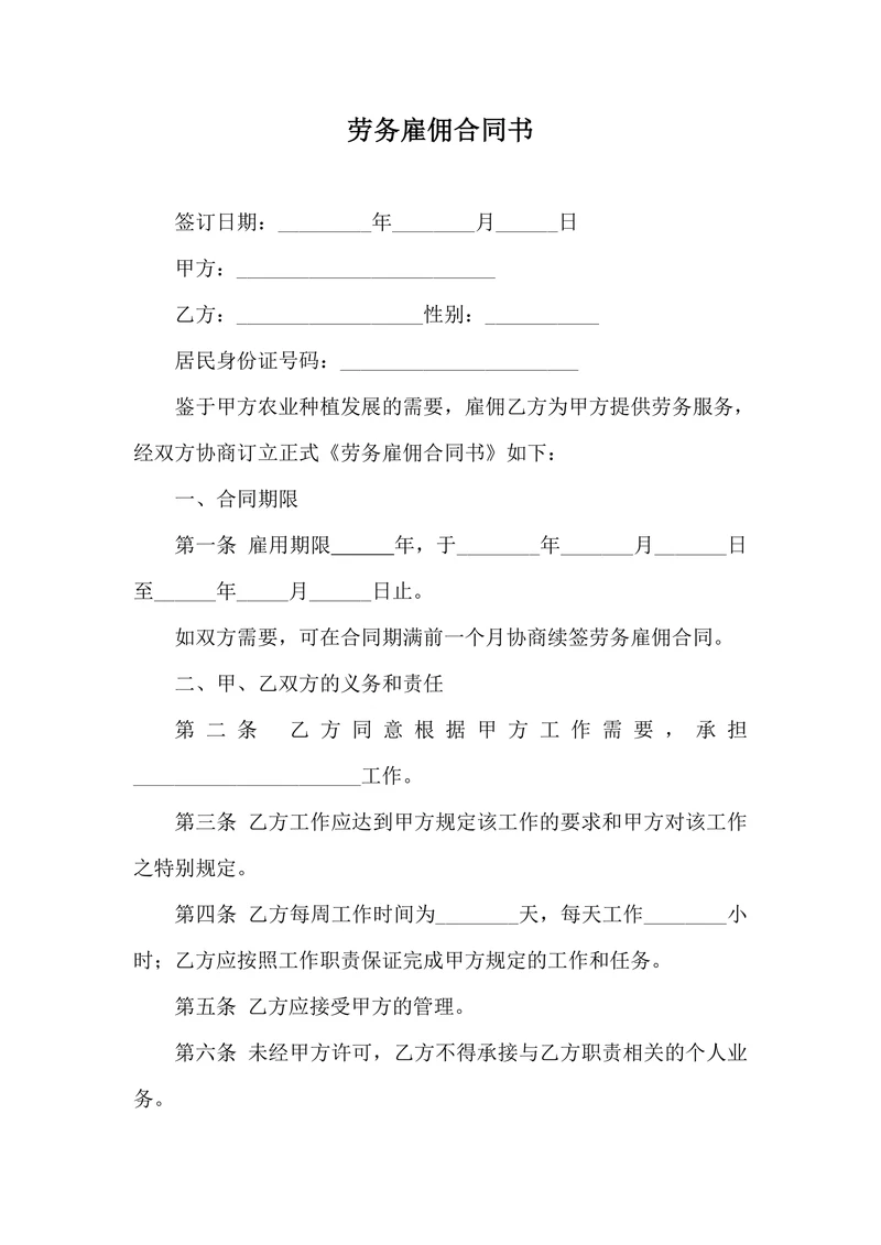 劳务雇佣合同书(标准)
