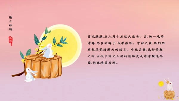 花好月圆中秋节粉色通用PPT模板