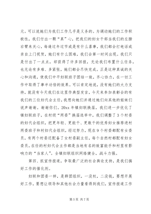 乡镇妇联典型讲话材料.docx