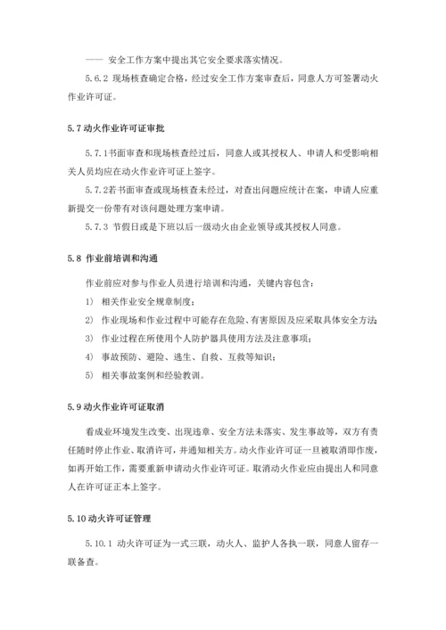 动火安全管理标准规定.docx