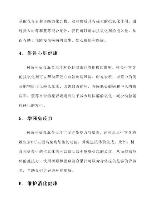 树莓和蓝莓混合果汁的功效