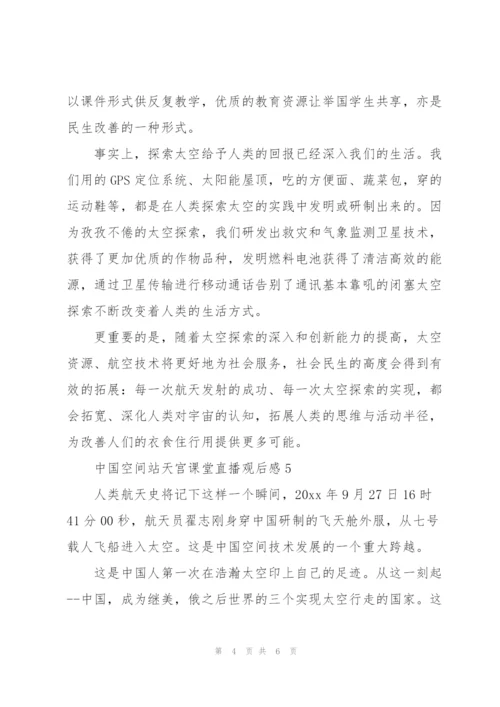 中国空间站天宫课堂第二课直播观后感范文五篇.docx