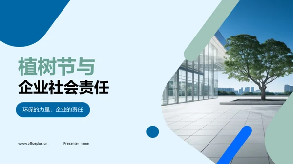植树节与企业社会责任