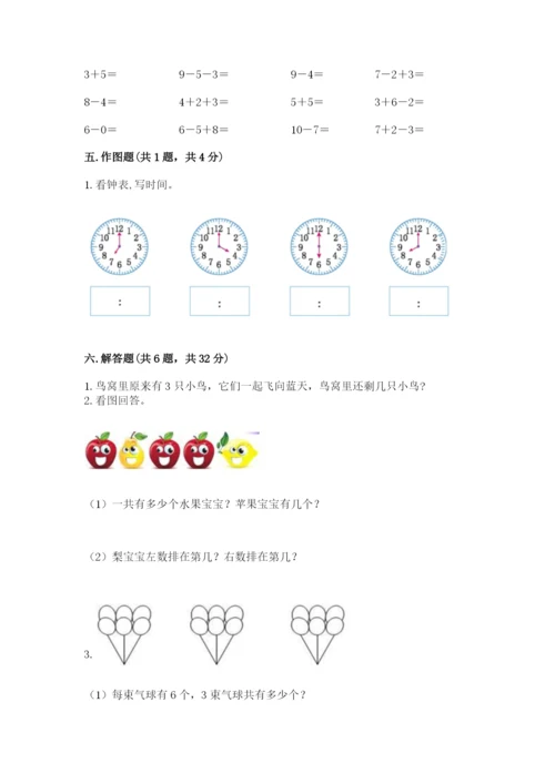小学一年级上册数学期末测试卷及参考答案（达标题）.docx