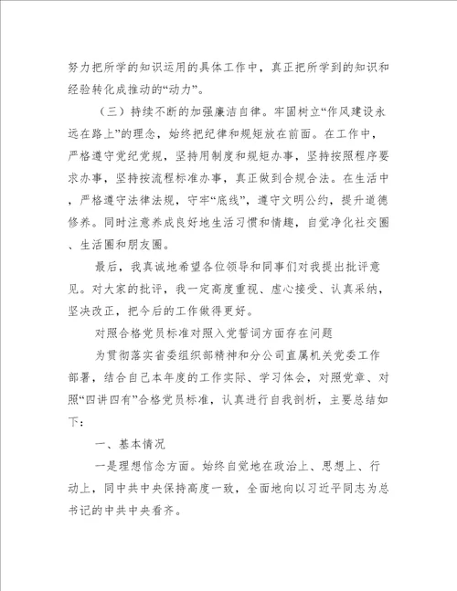 对照合格党员标准对照入党誓词方面存在问题