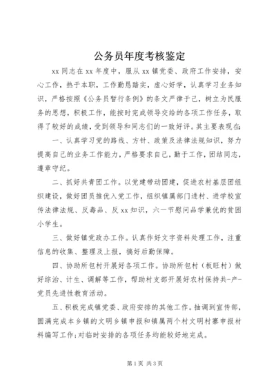 公务员年度考核鉴定.docx