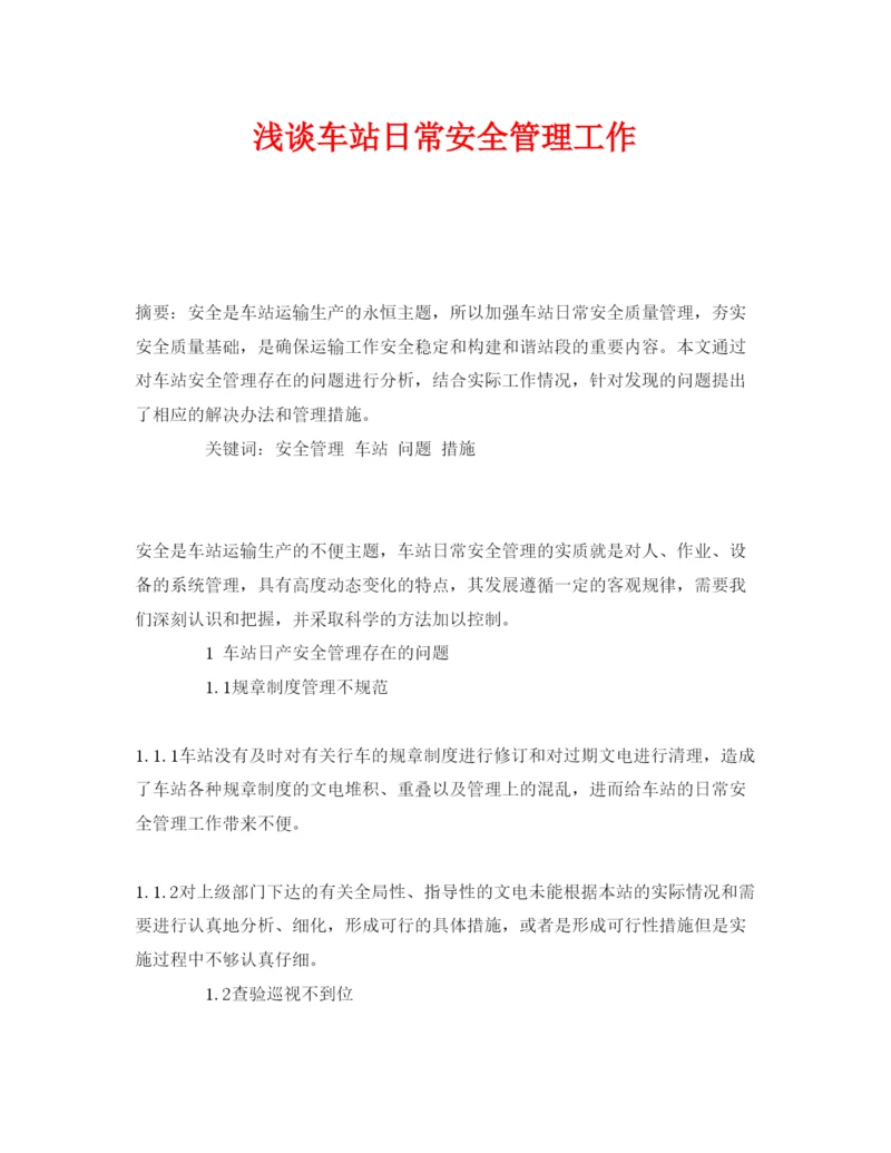 【精编】《安全管理论文》之浅谈车站日常安全管理工作.docx
