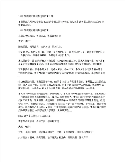 2022升学宴主持词开场白范文3篇