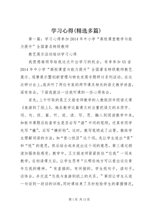 学习心得(精选多篇).docx