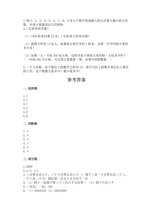 北京版四年级上册数学第一单元 大数的认识 测试卷【历年真题】.docx