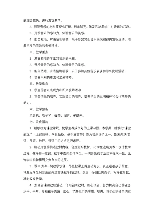 音乐教师学期教学计划一