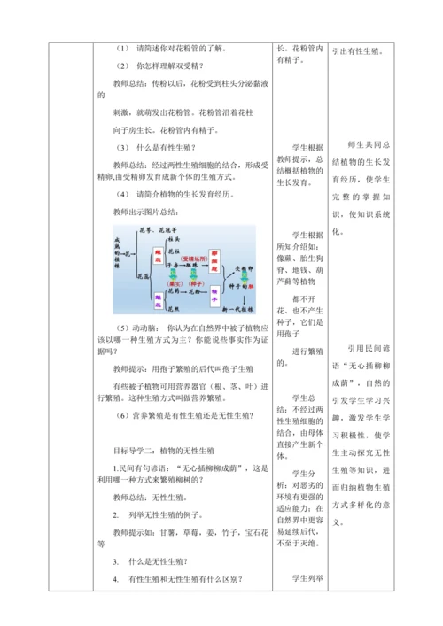 人教版八年级生物下册第七单元第一章第一节植物的生殖教案（表格式）