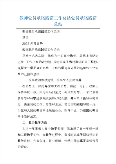 教师党员承诺践诺工作总结党员承诺践诺总结