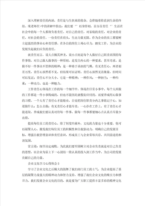 企业文化学习心得体会集锦15篇