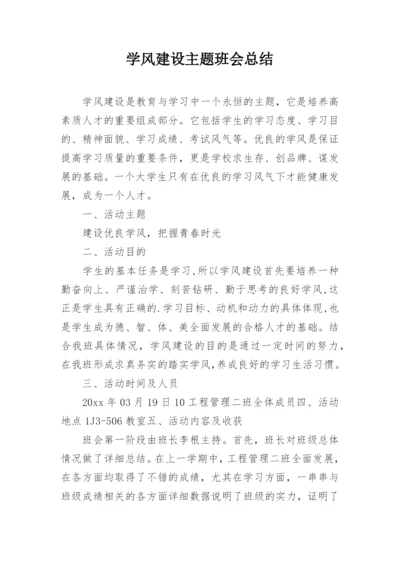 学风建设主题班会总结.docx