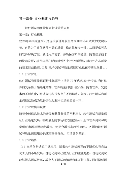 软件测试和质量保证行业营销方案.docx