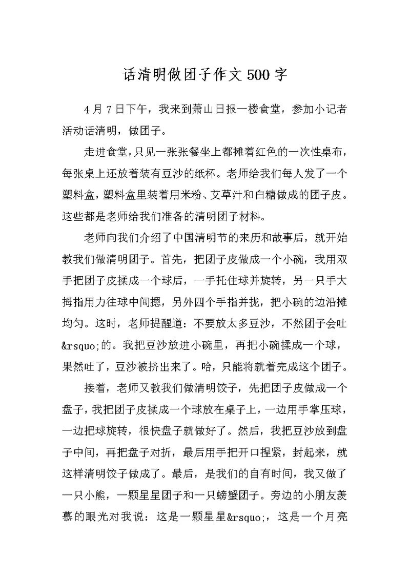 话清明做团子作文500字